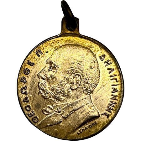 Θεόδωρος Δηλιγιαννης μετάλλιο εκλογές 17 νοεμβριου 1902